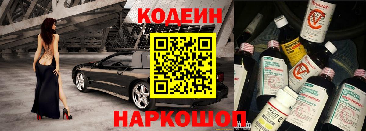 Кодеин Purple Drank Саянск
